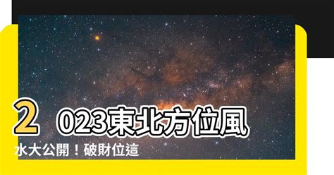 東北方位風水2023 時鐘一直掉